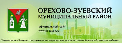 Учреждение «Комитет по управлению имуществом администрации Орехово-Зуевского муниципального района»