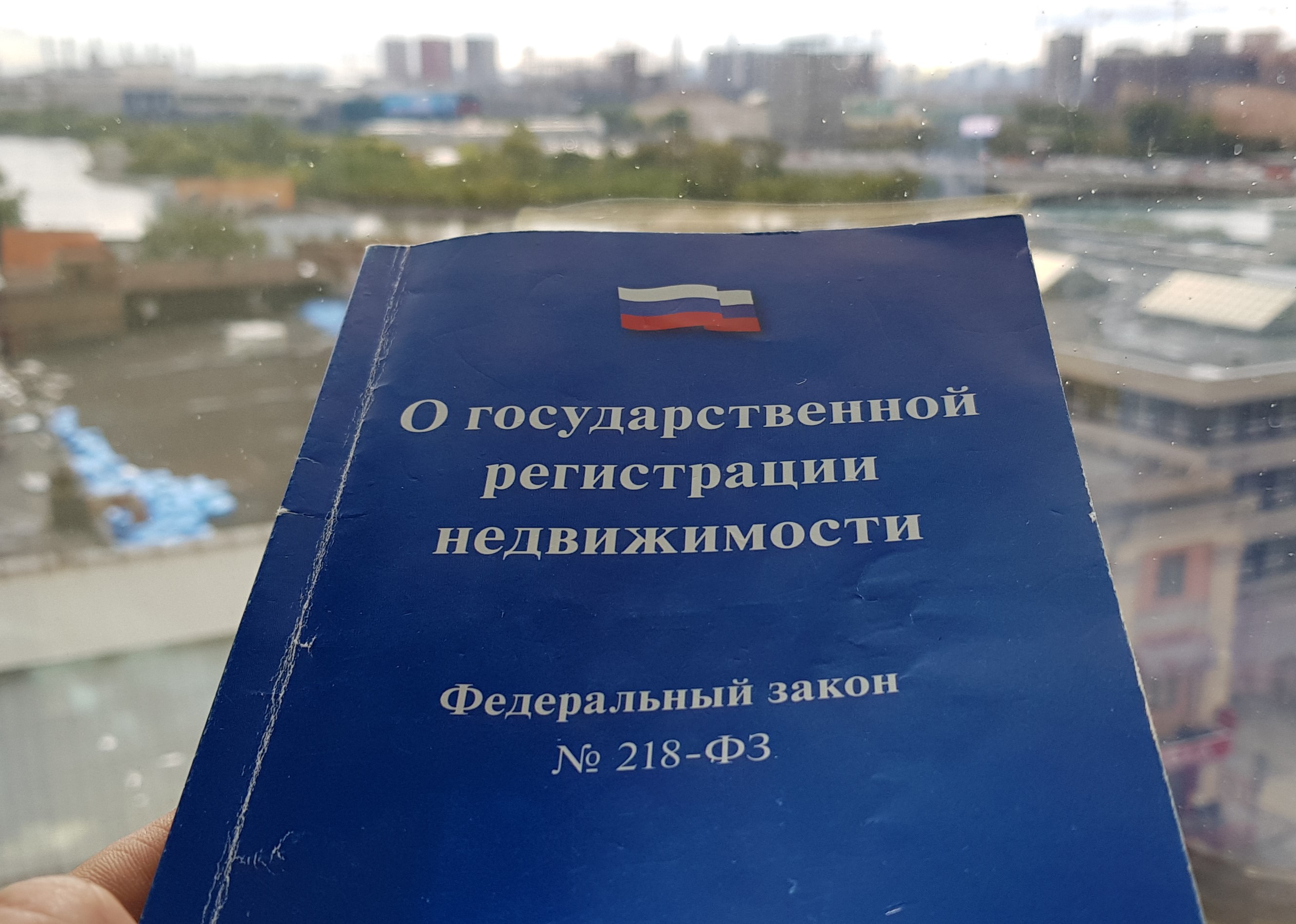 218 закон о недвижимости. Росреестр Регистраторы Москва. Государственная регистрация недвижимости. Росреестр закон. ФЗ 218 В картинках.